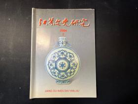 《江苏文史研究》2004年第2期