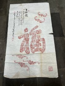 著名书画篆刻家、无锡西神印社理事：徐步云先生原印谱《百福图》书法长跋