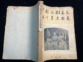 中国话剧运动五十年史料集 第三辑（中国戏剧出版社1963年一版一印）