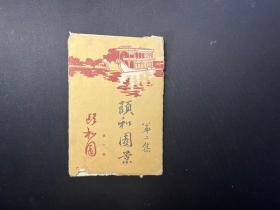 1961年彩色明信片《颐和园》（第二集）有函套，存8张合售