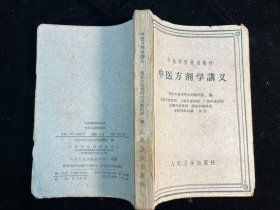 《中医方剂学讲义》人民卫生出版社1960年一版一印
