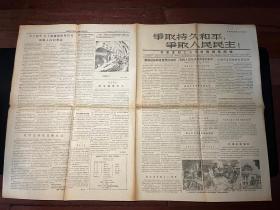 原版老报纸《争取持久和平，争取人民民主！》1955年9月12日第35期（共产党和工人党情报局机关报）