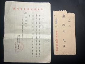 稀见1951年华东军政委员会史料：《华东军政委员会第四次全体委员会议第二号通知书》原件（华东军政委员会用笺附信封）