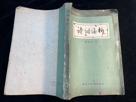 《诗词论析》黑龙江人民出版社1964年一版二印