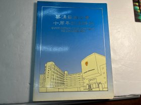 葵涌苏浙公学十周年纪念特刊（1982~1992）