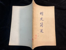 《明史简述》中华书局1980年一版一印