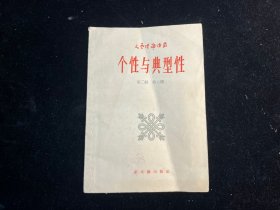 《个性与典型性》新文艺出版社1956年一版一印