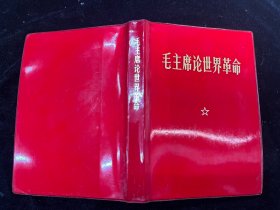 《毛主席论世界革命》浙江（内页完整、无笔迹、涂画）