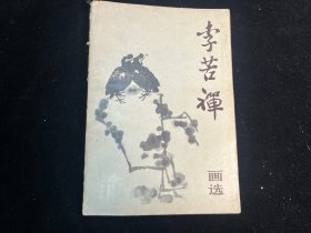 《李苦禅画选》人民美术出版社1982年一版一印