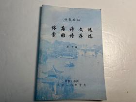 【冶春后社】社员诗文集和传记《休庵诗文选 索园诗存选》