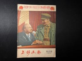 老版电影画报《上影画报》1957年第四期（庆祝伟大的十月社会主义革命四十周年）