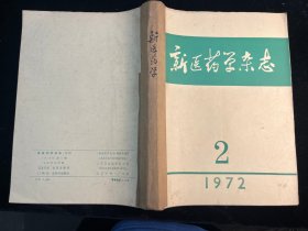 《新医药杂志》1972年第2期+1973年第1-5期。共6期合售