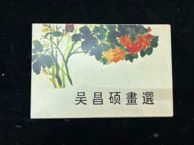 明信片《吴昌硕画选》存8张合售（荣宝斋）