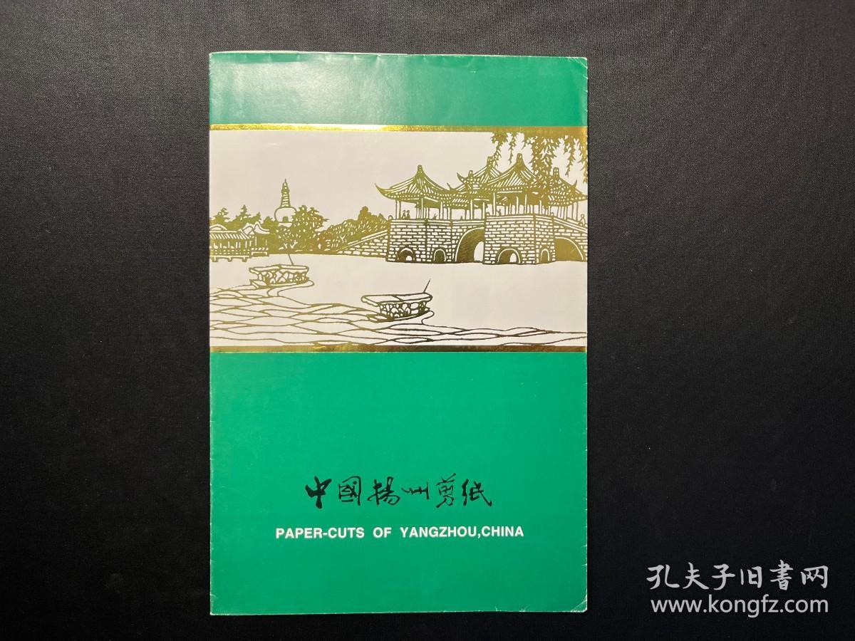 八十年代库存：中国扬州剪纸 《扬州风光-五亭桥、白塔》1枚全（扬财五轶纪念订制）