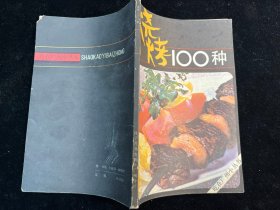 《烧烤100种》