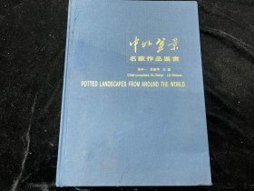 《中外盆景名家作品鉴赏》