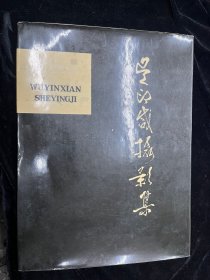 中国摄影大师吴印咸毛笔钤印签名本《吴印咸摄影集》（上）8开精装画册