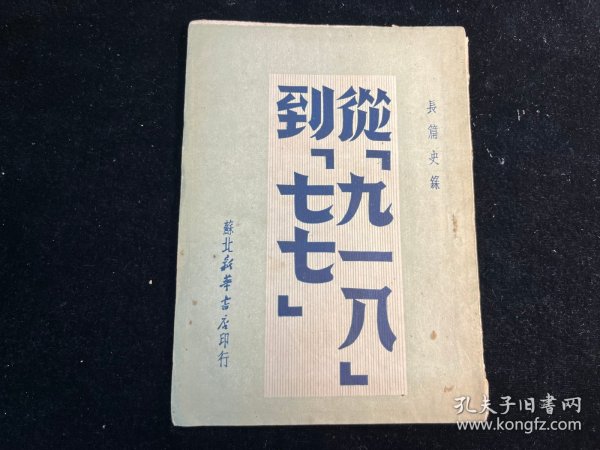 少见！苏北新华书店1949年8月初版《从九一八到七七》（长篇史录）