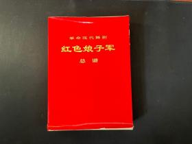 革命现代舞剧：《红色娘子军》总谱（16开.1970年一版一印）