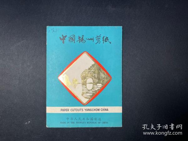 少见！八十年代库存中国扬州剪纸《桂林山水》一套5枚