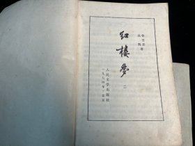 《红楼梦》1-4册全（人民文学出版社3版西安一印）