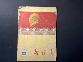 老期刊《新体育》1965年第7期