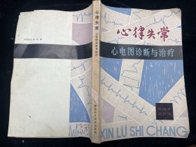 心律失常 心电图诊断与治疗