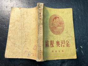 《欧根 奥涅金》1957年一版一印