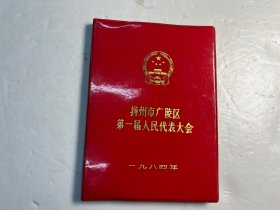 1984年扬州市广陵区第一届人代会纪念空白笔记本