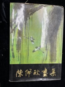 《陈佩秋画集》8开精装本（上海人民美术出版1982年一版一印）