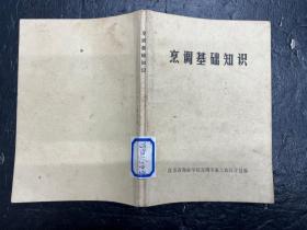 《烹饪基础知识》1975年江苏省商业学校烹调专业工农兵学员编