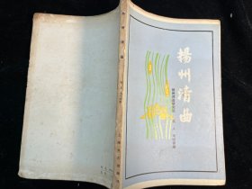 《扬州清曲》上海文艺出版社
