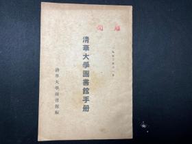 孔网首现！1953年《清华大学图书馆手册》建国初期清华大学图书馆史料！