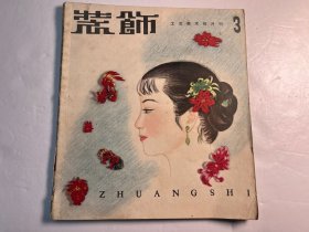 《装饰》1959年第3期（工艺美术双月刊）