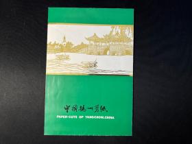 八十年代库存：中国扬州剪纸 《扬州风光》一套4枚全