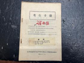 稀见！1958年江苏省高等学校招生《考生手册》