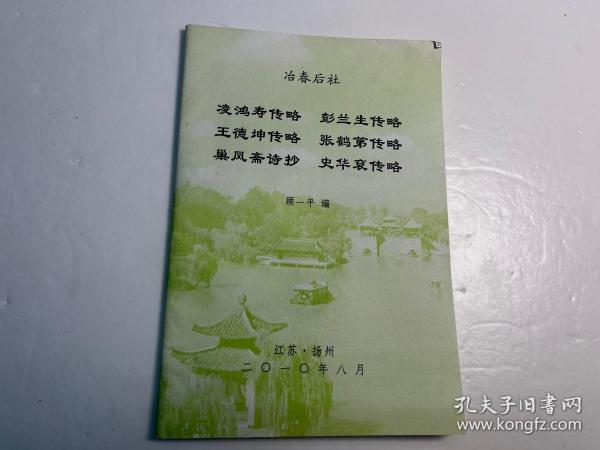 【冶春后社】社员诗文集和传记《凌鸿寿传略、彭兰生传略、王德坤传略、张鹤第传略、巢凤斋诗抄、史华兗传略》