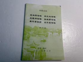 【冶春后社】社员诗文集和传记《凌鸿寿传略、彭兰生传略、王德坤传略、张鹤第传略、巢凤斋诗抄、史华兖传略》