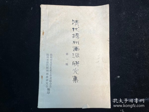 《清代扬州画派研究集》第一辑