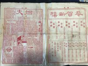 孔网首现建国初期烟业史料报刊！《烟火》1950年元旦特刊（套红印）