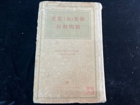 联共（布）党史简明教程(1950年精装版）