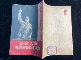 《斯大林与斯大林式的领导》联益出版社1951年2版