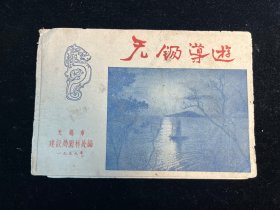 《无锡导游》无锡市建设局园林处1959年编印