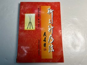 《靳三针疗法》