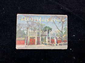 明信片《毛泽东同志主办农民运动讲习所旧址》一套12张全（文物出版社1975年一版一印）