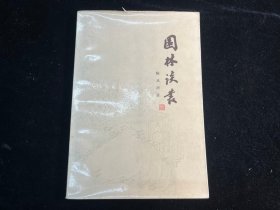 《园林谈丛》陈从周著