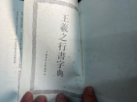 《王羲之行书字典》精装本