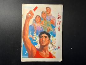 老期刊《新体育》1975年第9期