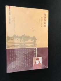 风从四方来：扬州对外交往史（库存原封）