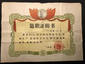 少见1957年《退职证明书》江苏省扬州市人民委员会颁发（有毛像）